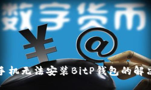 华为手机无法安装BitP钱包的解决方案