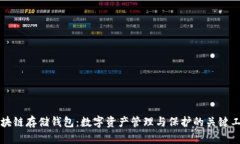 区块链存储钱包：数字资