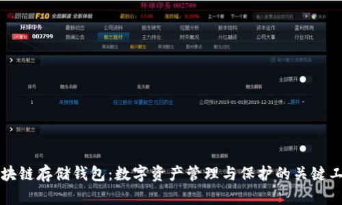 区块链存储钱包:数字资产管理与保护的关键工具