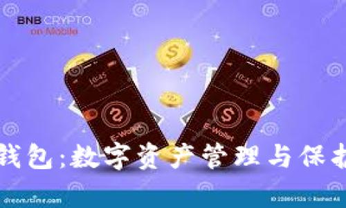 区块链存储钱包:数字资产管理与保护的关键工具