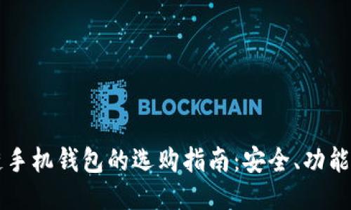 区块链手机钱包的选购指南：安全、功能与推荐