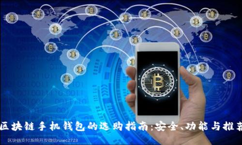 区块链手机钱包的选购指南：安全、功能与推荐