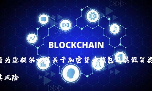 为了保证信息准确且对用户有用，我将为您提供一篇关于加密货币钱包及其假冒类型的优质内容。以下是相关和关键词：

加密货币钱包：如何识别假冒钱包及其风险