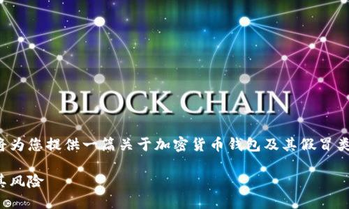 为了保证信息准确且对用户有用，我将为您提供一篇关于加密货币钱包及其假冒类型的优质内容。以下是相关和关键词：

加密货币钱包：如何识别假冒钱包及其风险