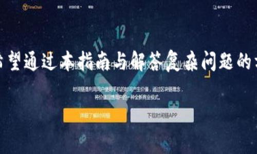    如何绑定BitKeep钱包地址：详细指南与常见问题解答  / 

 guanjianci  BitKeep, 钱包地址, 加密货币, 区块链  /guanjianci 

 什么是BitKeep钱包？ 
 BitKeep钱包是一款多链数字资产钱包，旨在为用户提供安全、便捷的管理和交易加密货币的功能。它支持多种主流公链和代币，用户可以轻松进行资产的收发和管理。在数字货币日益普及的今天，拥有一个安全的加密钱包显得尤为重要。BitKeep钱包具备用户友好的界面，并且提供了多重安全措施，确保用户的资产安全。

 为什么要绑定钱包地址？ 
 绑定钱包地址是使用BitKeep钱包的重要步骤，能够确保您的资产安全且便于管理。通过绑定钱包地址，您可以轻松接收转账、进行交易，同时也可以更高效地管理您的数字资产。此外，当您参与去中心化金融（DeFi）项目或者其他区块链应用时，通常需要提供钱包地址，以便完成相应操作。

 绑定BitKeep钱包地址的步骤详解 
 下面将详细讲解如何绑定您的BitKeep钱包地址，以帮助您顺利开展加密资产的管理和交易。

h4 步骤一：下载与安装BitKeep钱包 /h4
 首先，您需要下载并安装BitKeep钱包。您可以在BitKeep的官方网站或各大应用商店找到适合您设备的版本。确保从官方渠道下载，以防止下载到恶意软件。

h4 步骤二：创建或导入钱包 /h4
 安装完成后，打开BitKeep钱包应用。您可以选择创建新钱包或导入已有钱包。如果您是新用户，可以选择创建钱包，并按照应用内的指引设置安全密码和备份助记词。务必将助记词妥善保管，因为这是恢复您的钱包的唯一途径。

h4 步骤三：获取您的钱包地址 /h4
 创建或导入钱包后，您将看到您的钱包地址。通常钱包地址以“0x”开头，后面跟着一串字母和数字的组合。在应用首页，您可以找到“钱包”或“资产”页面，选择相应链种后进入，即可查看您对应的地址。

h4 步骤四：绑定钱包地址 /h4
 根据您使用BitKeep钱包的目的不同，可能需要将钱包地址绑定到不同的服务平台。比如，如果您打算参加某个DeFi项目，您需要在该项目的界面上找到“绑定钱包”或“链接钱包”的选项。点击后，系统会提示您输入钱包地址或连接到钱包应用。
 如果是手动输入，则复制您在BitKeep钱包中看到的地址，粘贴到指定的输入框中，然后点击确认。系统通常会要求您进行二次确认以确保输入的地址是正确的。 

h4 步骤五：完成绑定 /h4
 完成地址输入和确认后，您将会看到一个绑定成功的提示。这时，您的钱包地址便成功绑定到了相关服务平台，您可以放心进行交易和资产管理。根据不同的平台，可能会有些微的差异，但整体流程是相似的。

 常见问题解答 

 问题一：如何确保我的BitKeep钱包安全？ 
 确保您的BitKeep钱包安全是至关重要的。首先，您需要设置一个强密码，并避免与他人分享。其次，在创建钱包时，务必妥善保管助记词和私钥，这是您恢复钱包的重要凭证。 
 此外，您可以开启多重身份验证和生物识别登录以增强安全性。定期更新应用也能确保您使用的是最新的安全版本。一旦发现任何可疑活动，及时更改密码并联系支持服务。

 问题二：如果忘记了我的钱包密码怎么办？ 
 如果您忘记了BitKeep钱包密码，可以尝试使用备份的助记词重新创建钱包。而如果您没有备份助记词，可能会面临资产无法找回的情况。这就是定期备份助记词和保持记录的重要性。 
 为了防止此类问题，建议将助记词写下来并存放在安全的地方，或者使用安全的密码管理工具进行管理。如果您需要进一步的帮助，可以联系BitKeep的客户支持。

 问题三：什么是助记词？它有多重要？ 
 助记词是一组由随机单词组成的词组，用于生成您的钱包私钥。助记词的作用是为了帮助用户在丢失设备或忘记密码时，快速恢复钱包。因此，助记词至关重要，丢失助记词可能意味着您无法恢复钱包中的资产。 
 建议在创建钱包时，妥善保管助记词，包括在多个安全的位置备份。此外，请勿将助记词归档在互联网存储服务中，以避免遭到盗取。

 问题四：如何进行资产转账？ 
 在BitKeep钱包中进行资产转账的步骤相对简单。首先，打开钱包应用，选择您希望转账的资产，点击“转账”按钮。接下来，输入接收方的钱包地址和转账金额，并且核对地址确保无误后，确认交易。 
 在确认转账后，系统可能要求输入您的密码或者进行指纹验证以确保交易安全。完成后，系统将处理交易，您可以在“交易记录”中查看转账状态。 

 问题五：如何参与DeFi项目？ 
 参与DeFi项目通常需要您首先具有相应的数字资产，并将其转移到您的BitKeep钱包。找到感兴趣的DeFi项目后，通常会在其网站上提供如何连接钱包的指南。 
 合作的DeFi平台可能会通过WalletConnect或类似方式与您的BitKeep钱包相连接。您只需要按照步骤完成绑定，之后便可以在平台上进行流动性挖矿、借贷、交易等多种操作。

 总结 
 绑定BitKeep钱包地址是安全有效管理您的数字资产的重要步骤。了解绑定流程及相关安全措施，可以帮助您顺利享受加密货币带来的便利。希望通过本指南与解答复杂问题的方式，能帮助您更好地使用BitKeep钱包，开启您的加密货币之旅。

 对于任何有关BitKeep钱包功能或使用的疑问，建议您查看官方文档或联系支持团队，以确保您获得最新和准确的信息。
