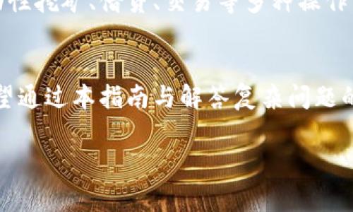    如何绑定BitKeep钱包地址：详细指南与常见问题解答  / 

 guanjianci  BitKeep, 钱包地址, 加密货币, 区块链  /guanjianci 

 什么是BitKeep钱包？ 
 BitKeep钱包是一款多链数字资产钱包，旨在为用户提供安全、便捷的管理和交易加密货币的功能。它支持多种主流公链和代币，用户可以轻松进行资产的收发和管理。在数字货币日益普及的今天，拥有一个安全的加密钱包显得尤为重要。BitKeep钱包具备用户友好的界面，并且提供了多重安全措施，确保用户的资产安全。

 为什么要绑定钱包地址？ 
 绑定钱包地址是使用BitKeep钱包的重要步骤，能够确保您的资产安全且便于管理。通过绑定钱包地址，您可以轻松接收转账、进行交易，同时也可以更高效地管理您的数字资产。此外，当您参与去中心化金融（DeFi）项目或者其他区块链应用时，通常需要提供钱包地址，以便完成相应操作。

 绑定BitKeep钱包地址的步骤详解 
 下面将详细讲解如何绑定您的BitKeep钱包地址，以帮助您顺利开展加密资产的管理和交易。

h4 步骤一：下载与安装BitKeep钱包 /h4
 首先，您需要下载并安装BitKeep钱包。您可以在BitKeep的官方网站或各大应用商店找到适合您设备的版本。确保从官方渠道下载，以防止下载到恶意软件。

h4 步骤二：创建或导入钱包 /h4
 安装完成后，打开BitKeep钱包应用。您可以选择创建新钱包或导入已有钱包。如果您是新用户，可以选择创建钱包，并按照应用内的指引设置安全密码和备份助记词。务必将助记词妥善保管，因为这是恢复您的钱包的唯一途径。

h4 步骤三：获取您的钱包地址 /h4
 创建或导入钱包后，您将看到您的钱包地址。通常钱包地址以“0x”开头，后面跟着一串字母和数字的组合。在应用首页，您可以找到“钱包”或“资产”页面，选择相应链种后进入，即可查看您对应的地址。

h4 步骤四：绑定钱包地址 /h4
 根据您使用BitKeep钱包的目的不同，可能需要将钱包地址绑定到不同的服务平台。比如，如果您打算参加某个DeFi项目，您需要在该项目的界面上找到“绑定钱包”或“链接钱包”的选项。点击后，系统会提示您输入钱包地址或连接到钱包应用。
 如果是手动输入，则复制您在BitKeep钱包中看到的地址，粘贴到指定的输入框中，然后点击确认。系统通常会要求您进行二次确认以确保输入的地址是正确的。 

h4 步骤五：完成绑定 /h4
 完成地址输入和确认后，您将会看到一个绑定成功的提示。这时，您的钱包地址便成功绑定到了相关服务平台，您可以放心进行交易和资产管理。根据不同的平台，可能会有些微的差异，但整体流程是相似的。

 常见问题解答 

 问题一：如何确保我的BitKeep钱包安全？ 
 确保您的BitKeep钱包安全是至关重要的。首先，您需要设置一个强密码，并避免与他人分享。其次，在创建钱包时，务必妥善保管助记词和私钥，这是您恢复钱包的重要凭证。 
 此外，您可以开启多重身份验证和生物识别登录以增强安全性。定期更新应用也能确保您使用的是最新的安全版本。一旦发现任何可疑活动，及时更改密码并联系支持服务。

 问题二：如果忘记了我的钱包密码怎么办？ 
 如果您忘记了BitKeep钱包密码，可以尝试使用备份的助记词重新创建钱包。而如果您没有备份助记词，可能会面临资产无法找回的情况。这就是定期备份助记词和保持记录的重要性。 
 为了防止此类问题，建议将助记词写下来并存放在安全的地方，或者使用安全的密码管理工具进行管理。如果您需要进一步的帮助，可以联系BitKeep的客户支持。

 问题三：什么是助记词？它有多重要？ 
 助记词是一组由随机单词组成的词组，用于生成您的钱包私钥。助记词的作用是为了帮助用户在丢失设备或忘记密码时，快速恢复钱包。因此，助记词至关重要，丢失助记词可能意味着您无法恢复钱包中的资产。 
 建议在创建钱包时，妥善保管助记词，包括在多个安全的位置备份。此外，请勿将助记词归档在互联网存储服务中，以避免遭到盗取。

 问题四：如何进行资产转账？ 
 在BitKeep钱包中进行资产转账的步骤相对简单。首先，打开钱包应用，选择您希望转账的资产，点击“转账”按钮。接下来，输入接收方的钱包地址和转账金额，并且核对地址确保无误后，确认交易。 
 在确认转账后，系统可能要求输入您的密码或者进行指纹验证以确保交易安全。完成后，系统将处理交易，您可以在“交易记录”中查看转账状态。 

 问题五：如何参与DeFi项目？ 
 参与DeFi项目通常需要您首先具有相应的数字资产，并将其转移到您的BitKeep钱包。找到感兴趣的DeFi项目后，通常会在其网站上提供如何连接钱包的指南。 
 合作的DeFi平台可能会通过WalletConnect或类似方式与您的BitKeep钱包相连接。您只需要按照步骤完成绑定，之后便可以在平台上进行流动性挖矿、借贷、交易等多种操作。

 总结 
 绑定BitKeep钱包地址是安全有效管理您的数字资产的重要步骤。了解绑定流程及相关安全措施，可以帮助您顺利享受加密货币带来的便利。希望通过本指南与解答复杂问题的方式，能帮助您更好地使用BitKeep钱包，开启您的加密货币之旅。

 对于任何有关BitKeep钱包功能或使用的疑问，建议您查看官方文档或联系支持团队，以确保您获得最新和准确的信息。