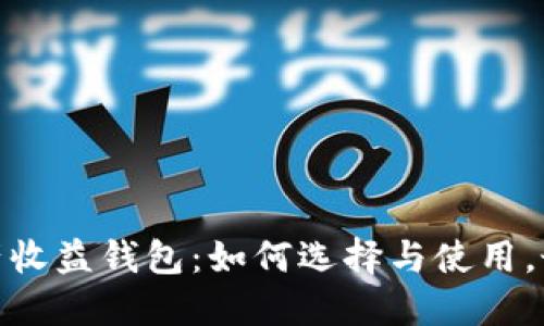 : 数字资产收益钱包:如何选择与使用,最大化收益