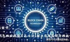 和关键词：BK钱包地址被偷