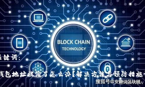 和关键词:
BK钱包地址被偷了怎么办?解决方法与预防措施详解