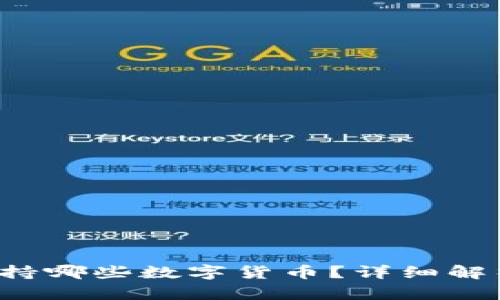 b特派钱包支持哪些数字货币?详细解析与使用指南