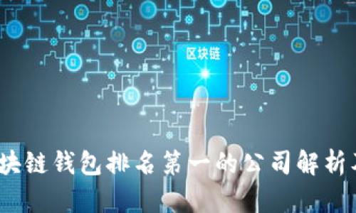 2023年区块链钱包排名第一的公司解析及市场前景