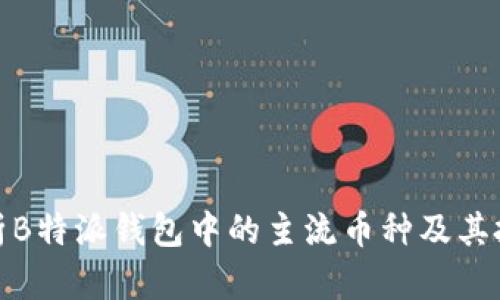 全面解析B特派钱包中的主流币种及其投资价值