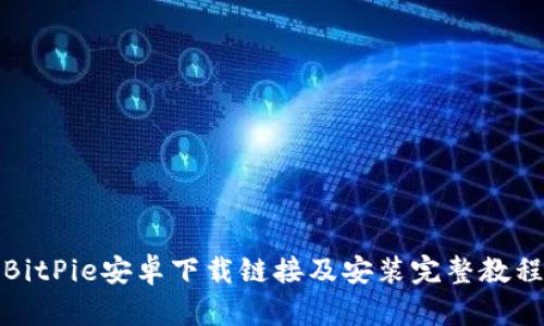 BitPie安卓下载链接及安装完整教程