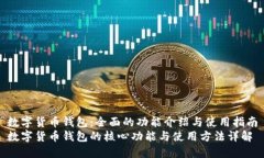 数字货币钱包：全面的功
