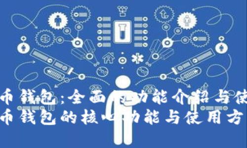 数字货币钱包:全面的功能介绍与使用指南
数字货币钱包的核心功能与使用方法详解