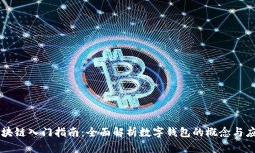 区块链入门指南：全面解析数字钱包的概念与应用
