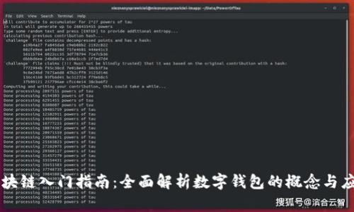 区块链入门指南：全面解析数字钱包的概念与应用