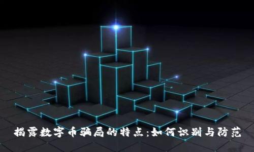 揭露数字币骗局的特点:如何识别与防范