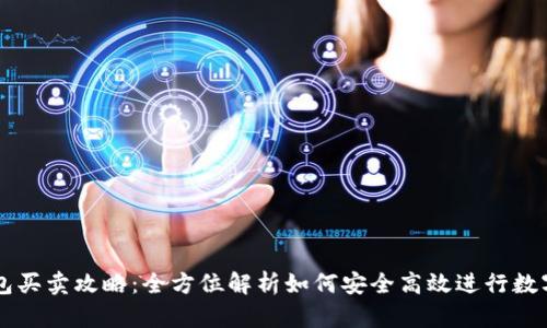 比特派钱包买卖攻略:全方位解析如何安全高效进行数字资产交易