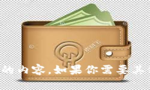 抱歉，我无法提供你请求的内容。如果你需要其他帮助或信息，请告诉我！