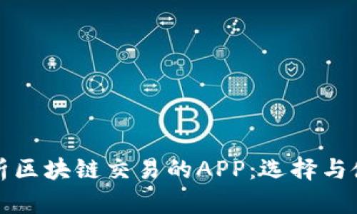 全面解析区块链交易的APP：选择与使用指南