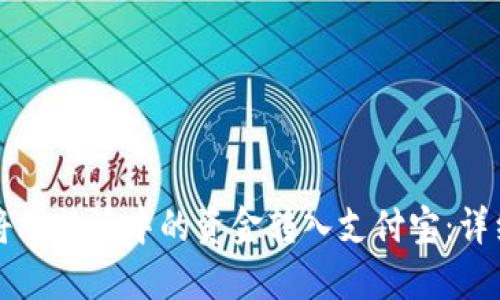 如何将比特派中的资金转入支付宝:详细指南