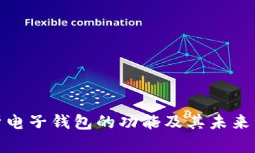 全面解析电子钱包的功能及其未来发展趋势