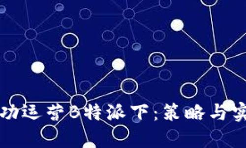 如何成功运营B特派下:策略与实战指南