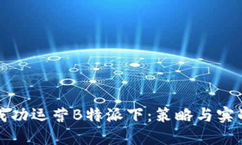 如何成功运营B特派下:策略与实战指南