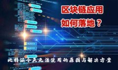 比特派今天无法使用的原