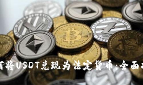 如何将USDT兑现为法定货币：全面指南