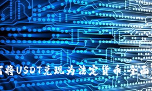 如何将USDT兑现为法定货币：全面指南