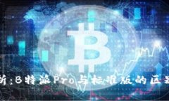 深入解析：B特派Pro与标准