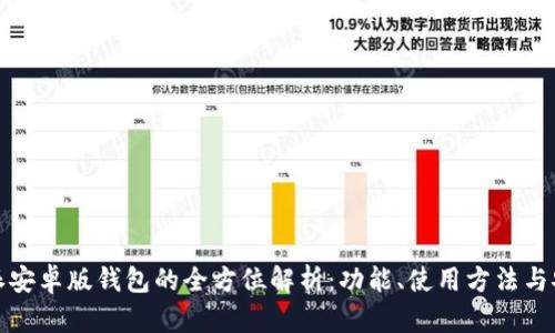 比特派安卓版钱包的全方位解析：功能、使用方法与安全性