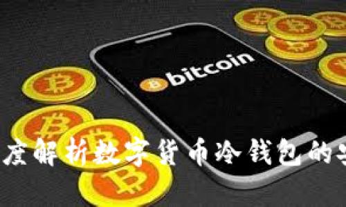 冷钱包安全吗？深度解析数字货币冷钱包的安全性及使用方法