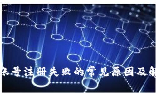 比特派账号注册失败的常见原因及解决方案