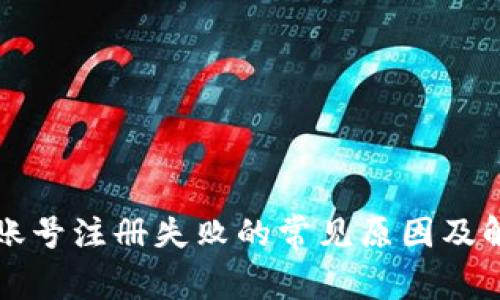 比特派账号注册失败的常见原因及解决方案