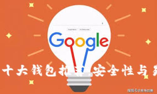 2023年加密货币十大钱包推荐：安全性与易用性的完美结合