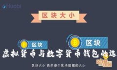 全面解析虚拟货币与数字