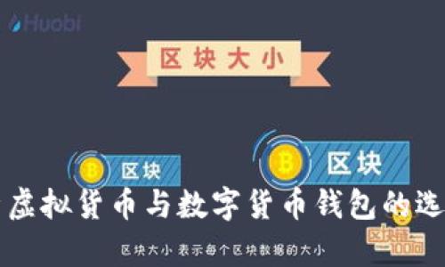 全面解析虚拟货币与数字货币钱包的选择与使用