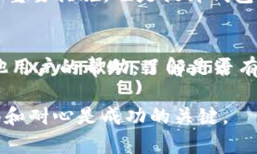   比特派不能买卖的原因与解决方案探讨 / 

 guanjianci 比特派, 数字货币, 买卖限制, 解决方案 /guanjianci 

近年来，比特币等数字货币的兴起，吸引了越来越多的人关注和参与。然而，随着市场的迅猛发展，各类数字货币钱包和交易平台如雨后春笋般涌现，其中比特派（Bitpie）作为一个受到广泛使用的数字钱包，被许多用户青睐。但在使用过程中，有些用户可能会遇到“比特派不能买卖”的问题，这让他们感到困惑和不安。在此文中，我们将深入探讨比特派无法进行买卖的原因，并提供相应的解决方案。

一、比特派简介
比特派是一个钱包平台，为用户提供了安全、便捷的数字资产管理和交易服务。其主要功能涉及数字货币的存储、转账及交易等。比特派支持多种常见的数字货币，如比特币、以太坊、莱特币等，用户可以方便地通过这个平台管理自己的数字资产。然而，尽管它有很多优点，但在某些情况下，用户可能会发现自己无法在该平台上进行买卖。

二、为什么比特派无法买卖？
要理解比特派无法进行买卖的原因，首先需要对其运行机制有一个清晰的认识。比特派作为一个钱包，主要功能是存储和管理加密货币，而不是一个集中式的交易平台。用户在比特派中进行购买或卖出操作，实际上是通过其与交易所的连接来实现的。

以下是一些导致比特派不能进行买卖的常见原因：
ol
    listrong网络问题：/strong有时候，由于网络不稳定或服务器故障，导致用户无法成功执行买卖指令。/li
    listrong钱包设置问题：/strong用户的比特派钱包可能没有正确配置，导致无法进行交易。例如未按要求完成身份验证或未绑定支付方式。/li
    listrong市场波动性：/strong在市场剧烈波动时，为了保护用户资产可能会出现交易暂停现象，从而影响用户的买卖能力。/li
    listrong法规限制：/strong在某些国家和地区，数字货币交易存在法律限制，可能会直接影响比特派的买卖功能。/li
/ol

三、解决比特派无法买卖的问题
面对“比特派不能买卖”的问题，用户可以通过以下几种方法尝试解决：

h41. 检查网络连接/h4
首先，确保你的设备网络连接正常。在使用移动数据或Wi-Fi的时候，网络的稳定性至关重要。如果网络不稳定，可以尝试切换网络或重启路由器。

h42. 更新比特派应用/h4
保持比特派应用在最新版本上非常重要。开发者会定期发布更新以修复可能存在的漏洞，以及用户体验。如果遇到买卖问题，及时更新应用可能解决这一问题。

h43. 完成身份验证/h4
如果你的比特派钱包未完成身份验证，可能会影响你的交易能力。依据规定，完成身份验证和KYC（了解你的客户）程序，确保你的账户能够正常进行交易。

h44. 查看市场状态/h4
在市场波动较大或停滞期，可能会影响比特派的功能。在这种情况下，可以耐心等待市场平稳或查看比特派后台与公告信息，了解相关情况。

h45. 咨询官方客服/h4
如果尝试以上方法仍无法解决问题，建议联系比特派的官方客服。他们可以提供更专业的技术支持与问题处理方案。

四、比特派的优势与劣势
尽管比特派作为数字钱包存在一些买卖限制，但其本身有不少优势和劣势需要用户了解。

h4优势：/h4
ol
    listrong安全性：/strong比特派采用多重加密技术，用户的数字资产相对安全。/li
    listrong便捷性：/strong比特派支持多种币种，用户可以在一个钱包内管理多种数字资产。/li
    listrong用户友好：/strong界面设计直观易懂，非常适合新手用户使用。/li
/ol

h4劣势：/h4
ol
    listrong交易限制：/strong在某些情境下，比特派可能会对交易进行限制，影响用户的灵活性。/li
    listrong依赖性：/strong作为一个钱包软件，用户在交易时需依赖其连接的交易平台，可能会影响交易速度。/li
    listrong合规风险：/strong由于不同地区的加密货币市场政策不同，可能会面临法规限制。/li
/ol

五、相关问题解答

h41. 比特派的安全性如何？/h4
安全性是用户在选择数字钱包时最为关心的问题之一。比特派采用了多层加密技术，确保用户数字资产的安全。用户的私钥在设备本地生成并保存，未经用户授权，无法被外部访问。此外，比特派还定期进行安全审查，不断安全性能。然而，用户也需要负责任地管理自己的密码和恢复助记词，并避免在不安全的环境中操作。

h42. 比特派是否支持所有数字货币？/h4
比特派并不是支持所有数字货币，而是集中于一些主流货币大如比特币、以太坊等。用户在使用之前，最好查阅比特派官网，确认其支持的货币列表，以免引起不必要的损失。

h43. 在比特派如何进行交易？/h4
在比特派上进行交易，其实非常简单。首先确保你的账户有足够的余额，然后选择你想交易的数字货币。在界面上输入交易数量和目标价位，确认后提交。需要注意的是，不同币种的手续费率可能会不同，用户可以提前查阅手续费情况。

h44. 比特派如何进行身份验证？/h4
身份验证是为了遵守KYC规定，确保用户的合法性。在比特派内，用户需提供个人信息，例如身份证件照、真实姓名和联系方式等。根据相关法律法规，身份验证的过程既是保障个人资产的重要措施，也是提升钱包安全性的一部分。

h45. 如果比特派出现bug该怎么办？/h4
如果在使用比特派时发现bug，用户应立即向比特派客服团队反馈，并提供详细的情况描述。开发团队将会尽快对问题进行修复。同时，用户也可以在社交媒体或数字货币论坛上寻求其他用户的帮助，了解是否有人遇到相同问题，并查看解决的方法。

结尾总结，虽然在使用比特派时可能会遇到买卖限制的问题，但用户只需仔细查明原因，采取合适的解决方案，便能够有效的管理和运营自己的数字资产。在数字货币的世界中，保持警惕和耐心是成功的关键。