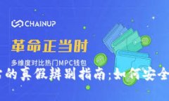 币币交易网站的真假辨别