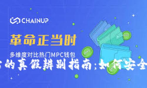 币币交易网站的真假辨别指南:如何安全投资数字货币