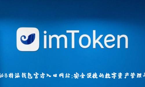 探秘B特派钱包官方入口网站:安全便捷的数字资产管理平台