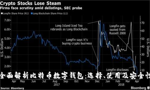 全面解析比特币数字钱包：选择、使用及安全性