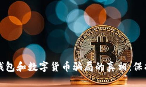 揭示电子钱包和数字货币骗局的真相:保护你的资产