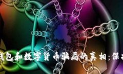 揭示电子钱包和数字货币