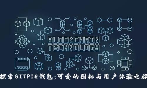 探索BITPIE钱包：可爱的图标与用户体验之旅