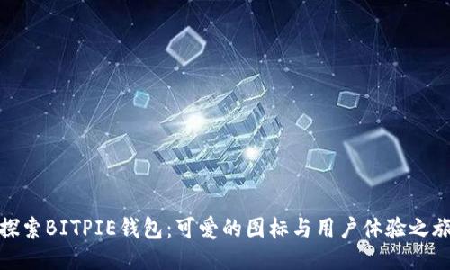 探索BITPIE钱包：可爱的图标与用户体验之旅