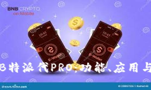 全面解析B特派代PRO:功能、应用与市场前景